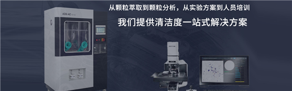 部件清洁度常见问题解答